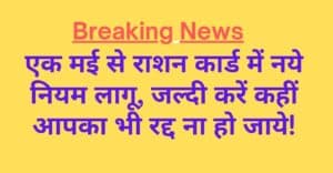 एक-मई-से-राशन-कार्ड-में-नये-नियम-लागू-जल्दी-करें-कहीं-आपका-रद्द-ना-हो-जाये