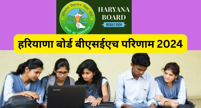 हरियाणा बोर्ड बीएसईएच परिणाम 2024