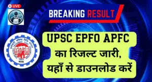 UPSC Assistant Provident Fund Commissioner Recruitment 2024 result