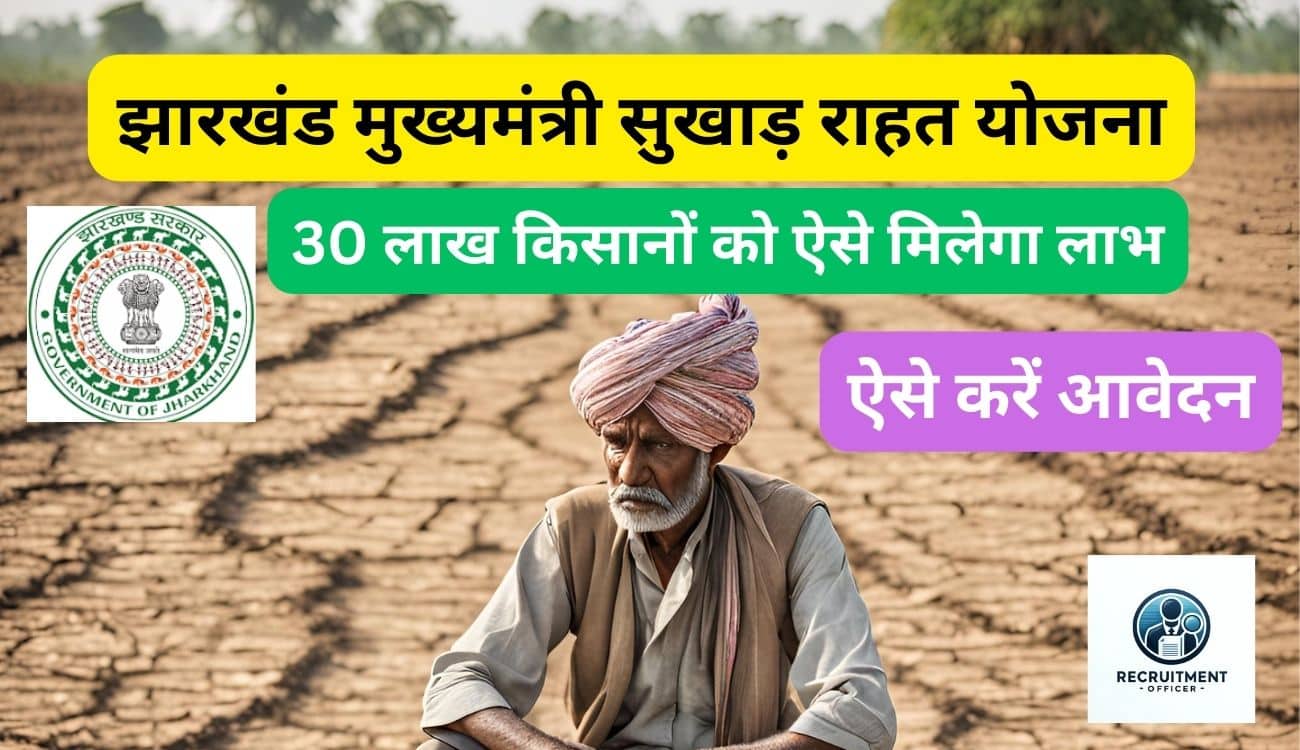 Mukhyamantri Sukhad Rahat Yojana मुख्यमंत्री सुखाड़ राहत योजना 2024: झारखंड के सूखाग्रस्त किसानों की वित्तीय सहायता