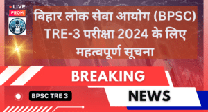 BPSC TRE-3 परीक्षा 2024 की आधिकारिक अधिसूचना