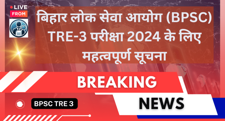 BPSC TRE-3 परीक्षा 2024 की आधिकारिक अधिसूचना