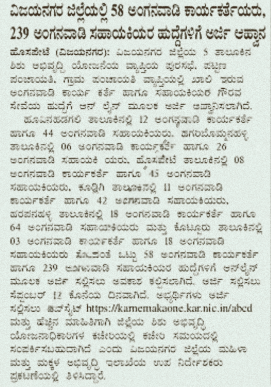 Wcd Vijayanagara Anganwadi Worker And Helper Recruitment 2024 297 Posts 7510