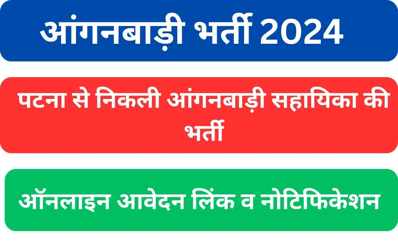 Aanganwadi Bharti 2024 Patna
