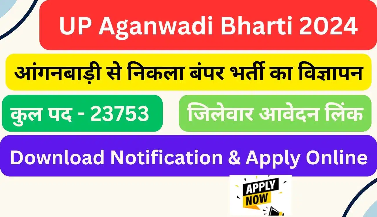 UP Aganwadi Bharti 2024 – District-wise recruitment notification for Aganwadi Karyakatri positions in Uttar Pradesh.

