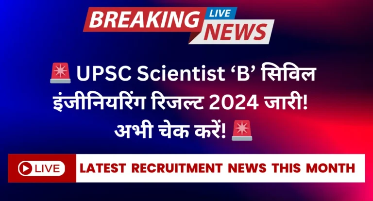 UPSC Scientist ‘B’ (Civil Engineering) Result 2024 has been released. Check your roll number in the official result PDF and prepare for the interview.