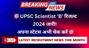 UPSC Scientist ‘B’ Result 2024 has been released. Check the provisional result, important dates, and next steps for Scientist ‘B’ vacancies.