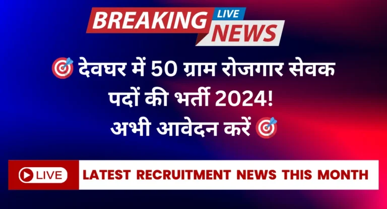 Zilla Parishad Deoghar Gram Rozgar Sevak Recruitment 2024 with 50 vacancies. Apply offline before October 9, 2024. Check eligibility and application details.