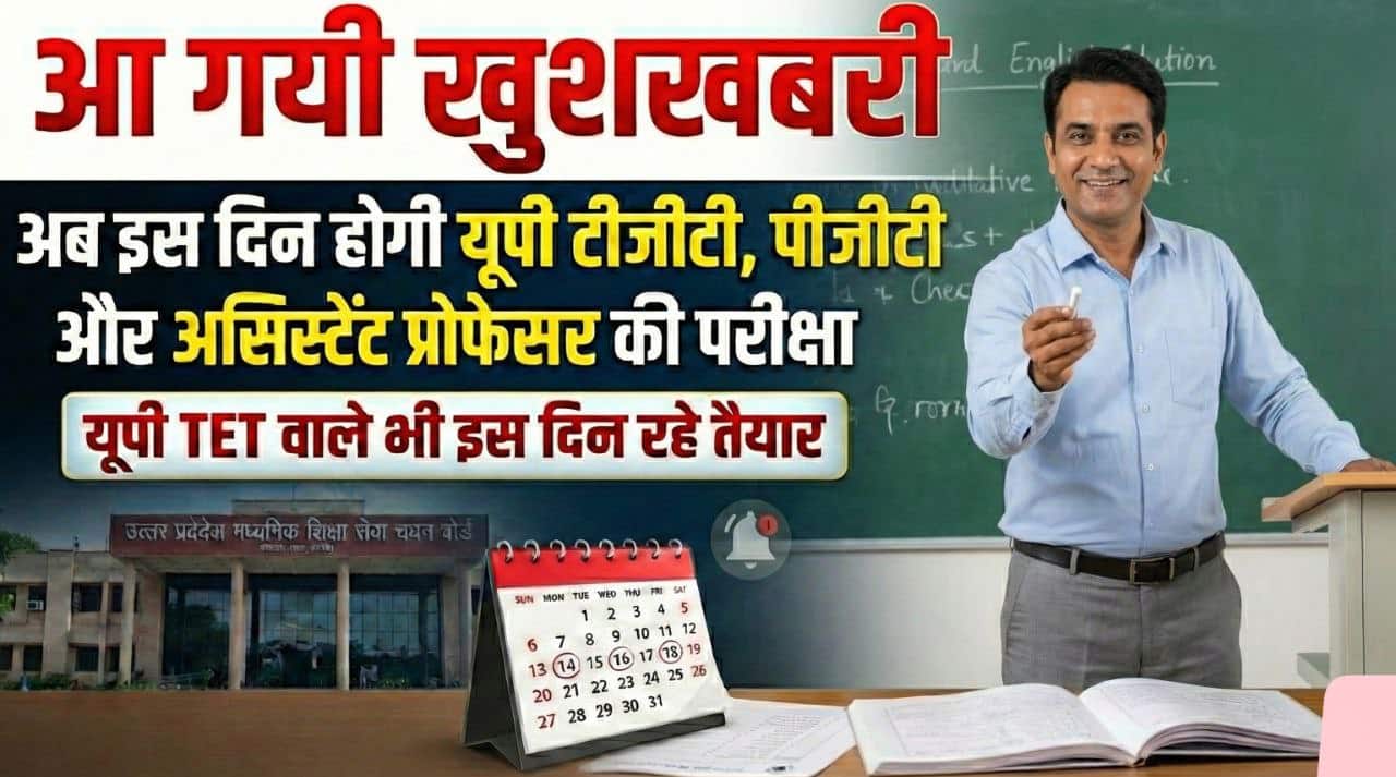 आ गयी खुशखबरी, UP TGT, PGT, UP TET, Assistant Professor की भर्ती परीक्षा, आयोग ने जारी किया कैलेंडर, यूपी टेट वाले भी तैयार रहें